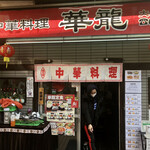 華龍飯店 - 