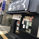 味噌っ子 ふっく - 