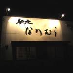 馳走なかむら - ヒッソリと。