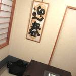 馳走なかむら - お正月やねぇ。手書きの軸