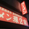 ラーメン 環2家 蒲田店