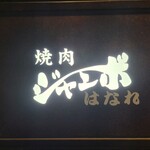 焼肉 ジャンボ - 