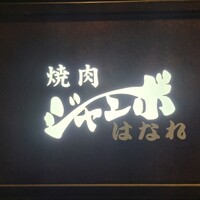 焼肉 ジャンボ はなれ - 