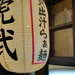 貝出汁らぁ麺 虎武 - 