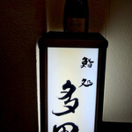 鮨処 多田 - 鮨処 多田！