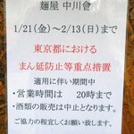 麺屋 中川會 - 感染症蔓延防止措置下の営業案内〔2022-01〕