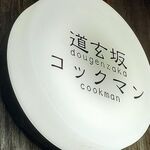 道玄坂コックマン - 