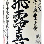 Hiroki special pure rice unfiltered raw sake