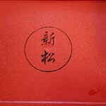 新松 - 