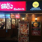 築地銀だこハイボール酒場 八重洲北口店 - 