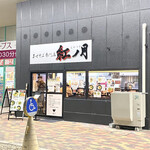 まぜそば専門店 紅ノ月 - 外観