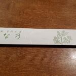 志な乃 - お手元