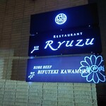 レストラン リューズ - 