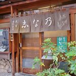 志な乃 - 益子の新蕎麦