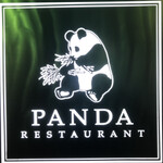 パンダ レストラン - 