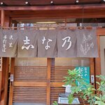 志な乃 - 変わらない外観