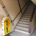 まるい飯店 - 階段を上がって2Fへ