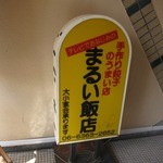 まるい飯店 - 看板に「テレビでおなじみの」って書いてある
