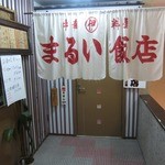 Marui Hanten - お店 入口