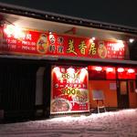 美香居 - 店舗外観