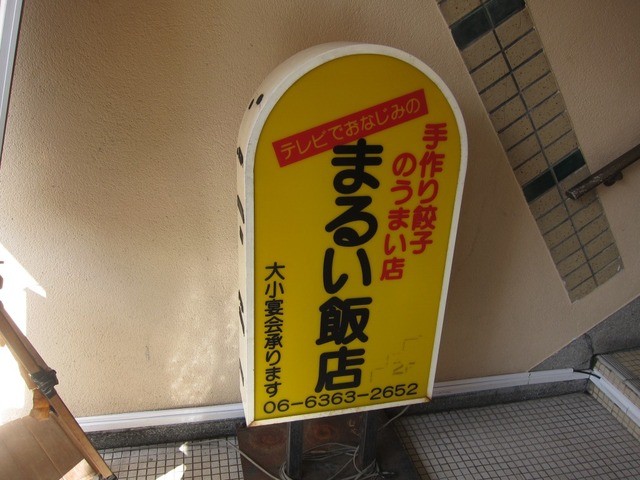 まるい飯店 東梅田 中華料理 食べログ まるい飯店 東梅田 中華料理 食べログ