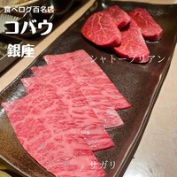 焼肉 銀座コバウ 特別室 - 