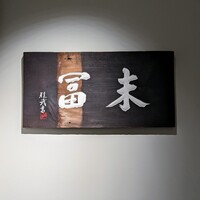 末冨 - 