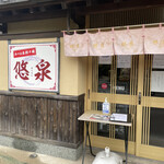 あづま屋担々麺 悠泉 - 