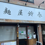 麺屋鈴春 - 