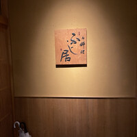 御料理ふじ居 - 