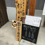 もも焼きト酒 おがた - 