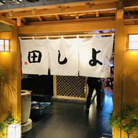 松阪牛 よし田 - 