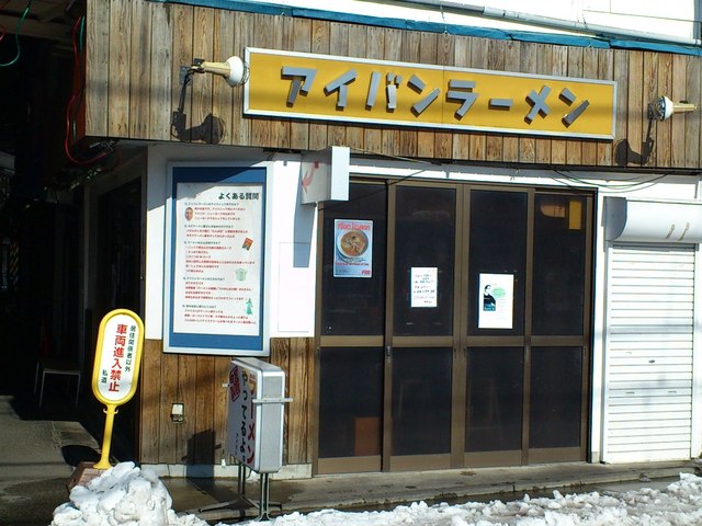 外国人がシェフの有名店 By 基本的には麺類 閉店 アイバンラーメン Ivan Ramen 芦花公園 ラーメン 食べログ