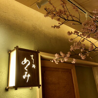 すし処 めくみ - 