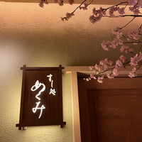 すし処 めくみ - 