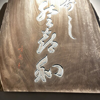 登喜和鮨 新発田本店 - 