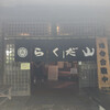 らくだ山 地鶏の店
