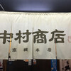 中村商店 高槻本店