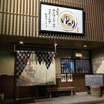 味楽 ゆめり - 金沢駅から少し歩いた所にあります。