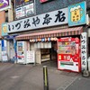 いづみや 本店