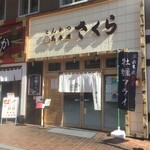 Tonkatsu Bashamichi Sakura - とんかつ馬車道さくら 本店