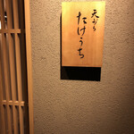 天ぷら たけうち - 