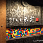 やきにく未完 - 