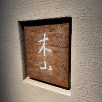 木山 - 