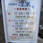 中国膳菜　凛果 - 