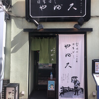 日本橋 やぶ久 - 