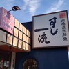 すし一流　 伊丹店