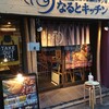 なるとキッチン 五反田店