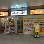 から揚げの天才 - 