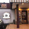 前川珈琲店 戸島店